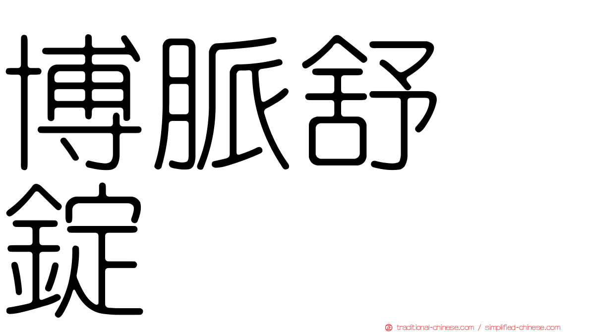 博脈舒　錠